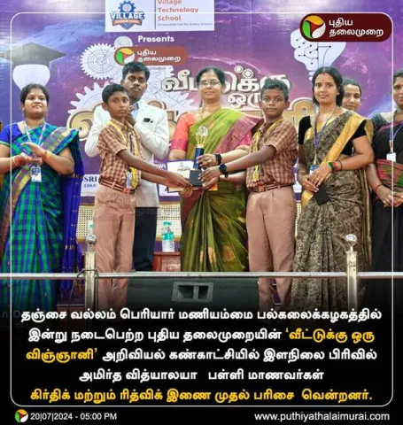 Veetuku Oru Vignani – PeriyarManiammai University Kiruthik and Rithik Got 1st prize in Junior level